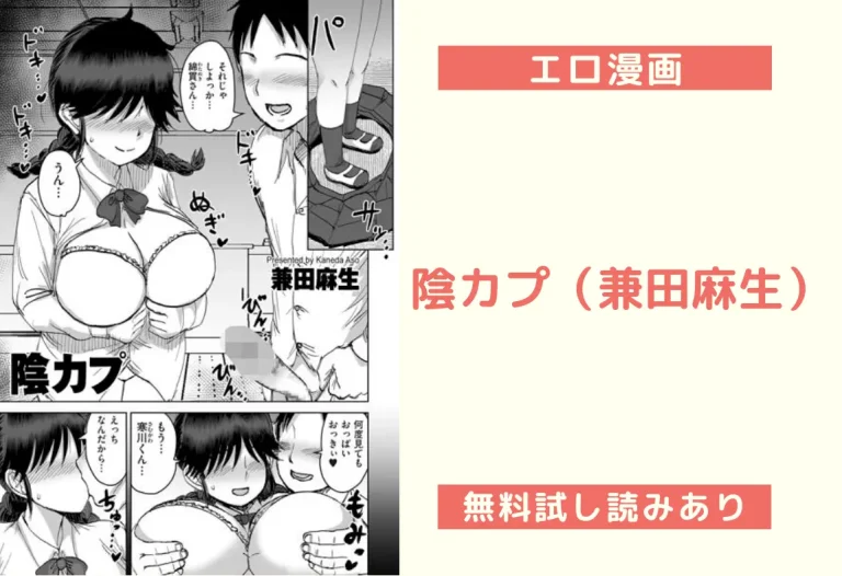 陰カプ（兼田麻生）