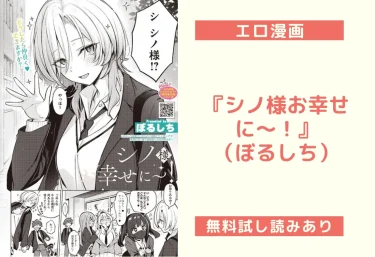 シノ様お幸せに〜！｜エロ漫画（ぼるしち）