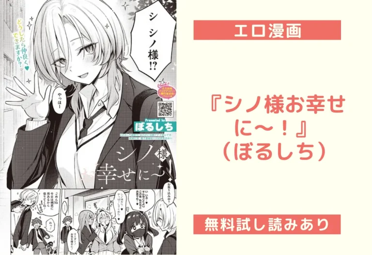 『シノ様お幸せに〜！』（ぼるしち）