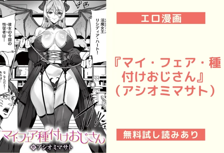 『マイ・フェア・種付けおじさん』（アシオミマサト）
