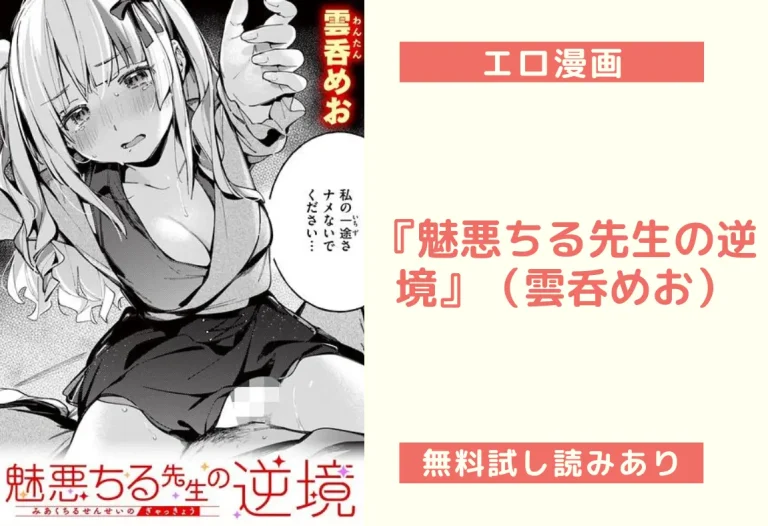 『魅悪ちる先生の逆境』（雲呑めお）