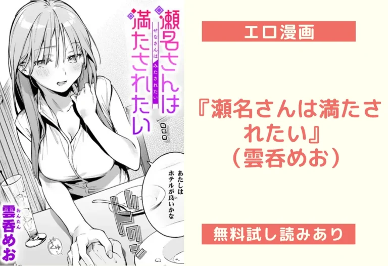 『瀬名さんは満たされたい』（雲呑めお）