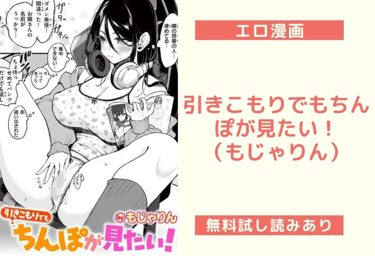 引きこもりでもちんぽが見たい！｜エロ漫画（もじゃりん）