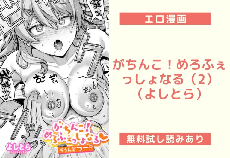 がちんこ！めろふぇっしょなる（2）｜エロ漫画（よしとら）
