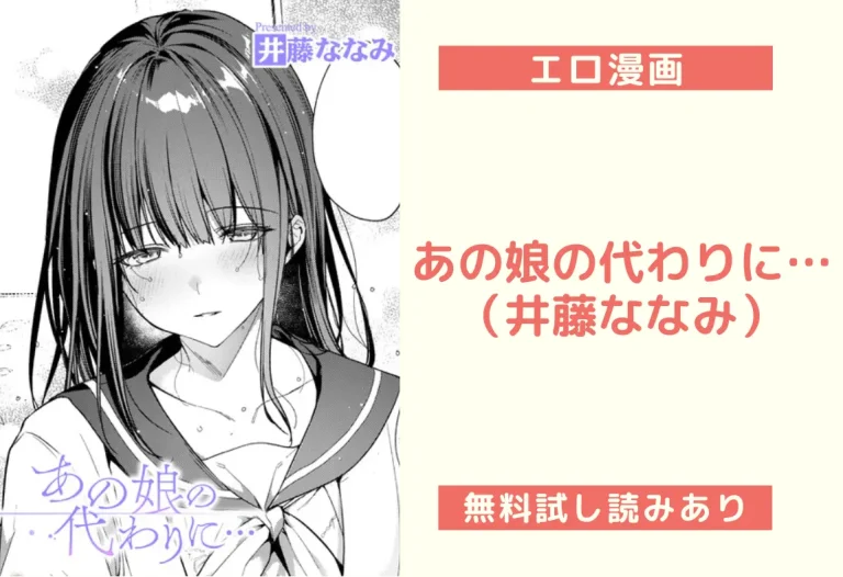 あの娘の代わりに…｜エロ漫画（井藤ななみ）