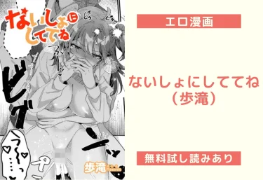ないしょにしててね｜エロ漫画（歩滝）