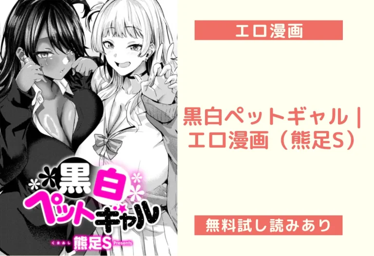 黒白ペットギャル｜エロ漫画（熊足S）