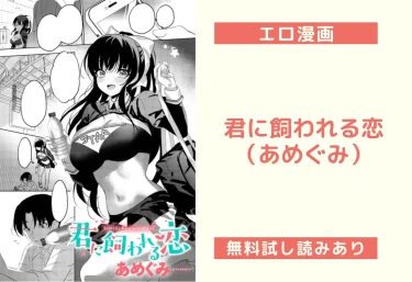 君に飼われる恋|エロ漫画(あめぐみ)