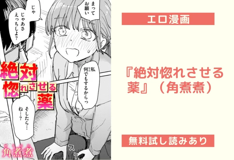 『絶対惚れさせる薬』（角煮煮）