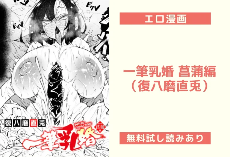 一筆乳婚 菖蒲編｜エロ漫画（復八磨直兎）