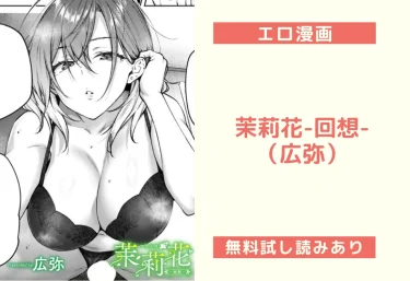 茉莉花-回想-｜エロ漫画（広弥）