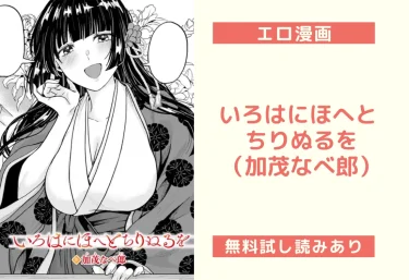 いろはにほへと ちりぬるを|エロ漫画(加茂なべ郎)