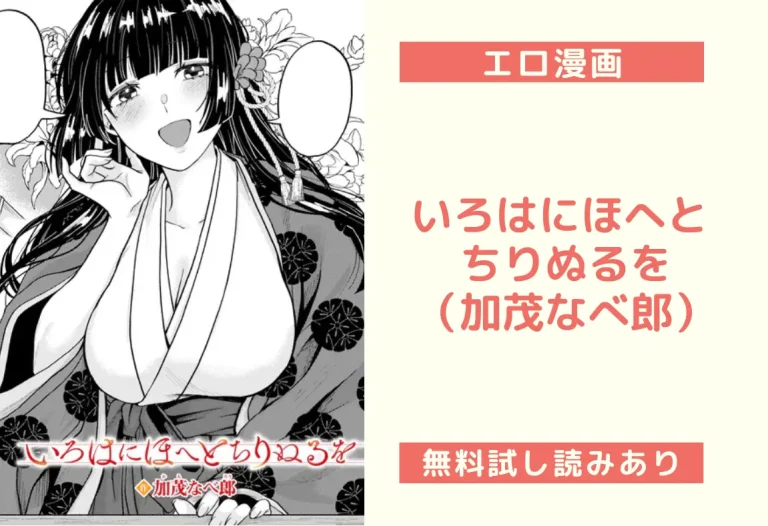 いろはにほへと ちりぬるを｜エロ漫画（加茂なべ郎）