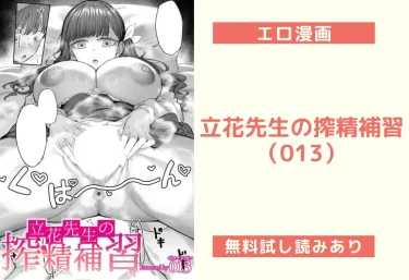 立花先生の搾精補習｜エロ漫画（013）