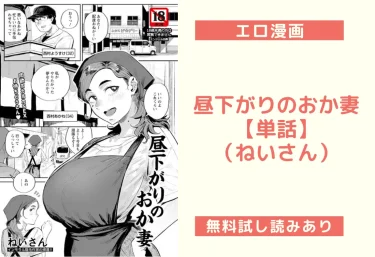 昼下がりのおか妻 【単話】｜エロ漫画（ねいさん）