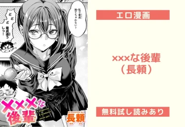 ×××な後輩｜エロ漫画（長頼）