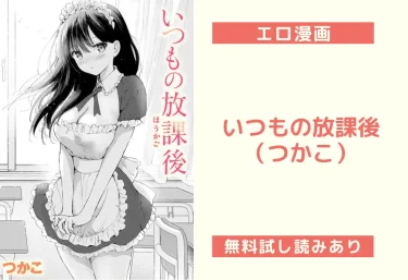 いつもの放課後｜エロ漫画（つかこ）