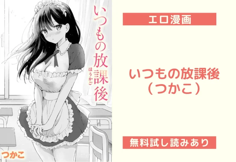 いつもの放課後｜エロ漫画（つかこ）