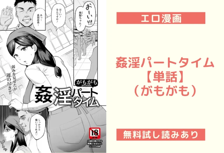 姦淫パートタイム【単話】｜エロ漫画（がもがも）