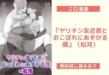 『ヤリチン友近君とおこぼれにあずかる僕』（松河）【エロ漫画】