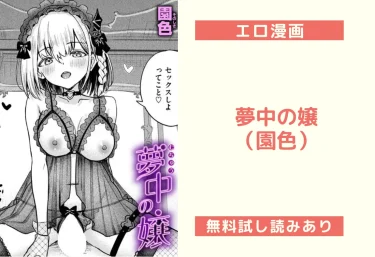 夢中の嬢｜エロ漫画（園色）