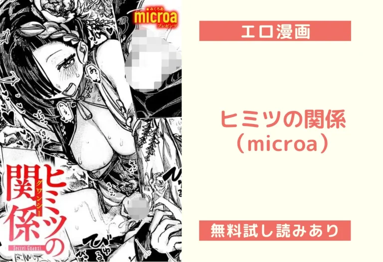 ヒミツの関係｜エロ漫画（microa）