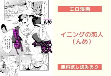 イニングの恋人（んめ）【エロ漫画】