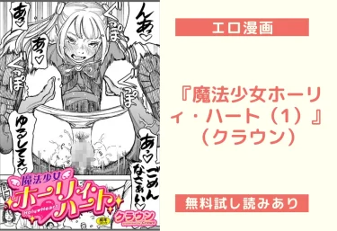 『魔法少女ホーリィ・ハート（1）』（クラウン）【エロ漫画】