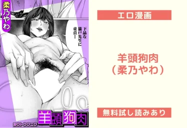 羊頭狗肉(柔乃やわ)【エロ漫画】