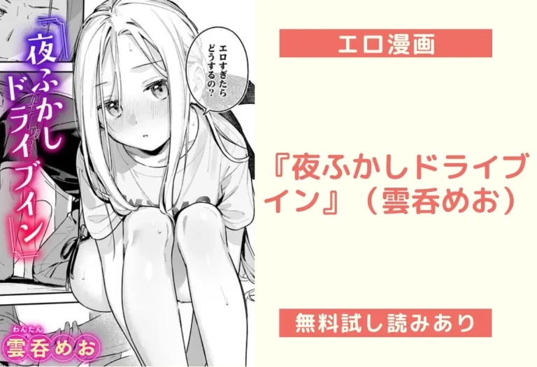 『夜ふかしドライブイン』（雲呑めお）
