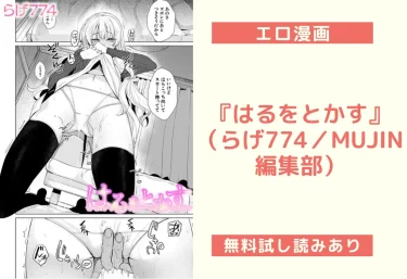 『はるをとかす』（らげ774／MUJIN編集部）【エロ漫画】