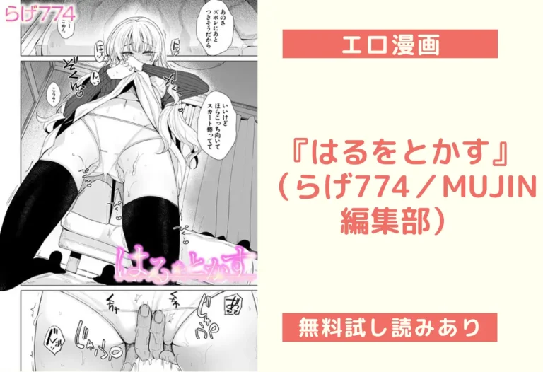 『はるをとかす』（らげ774／MUJIN編集部）