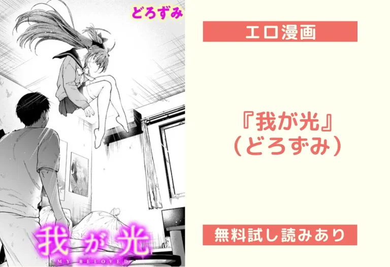 『我が光』（どろずみ）