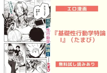 『基礎性行動学特論I』（たまび）【エロ漫画】