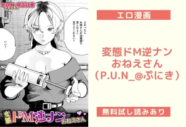 変態ドM逆ナンおねえさん｜エロ漫画（P.U.N_@ぷにき）