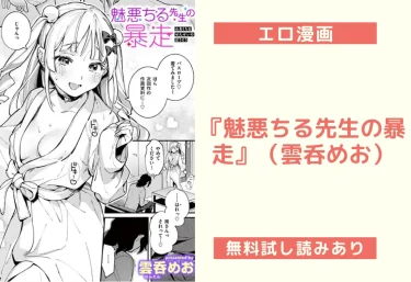 『魅悪ちる先生の暴走』（雲呑めお）【エロ漫画】