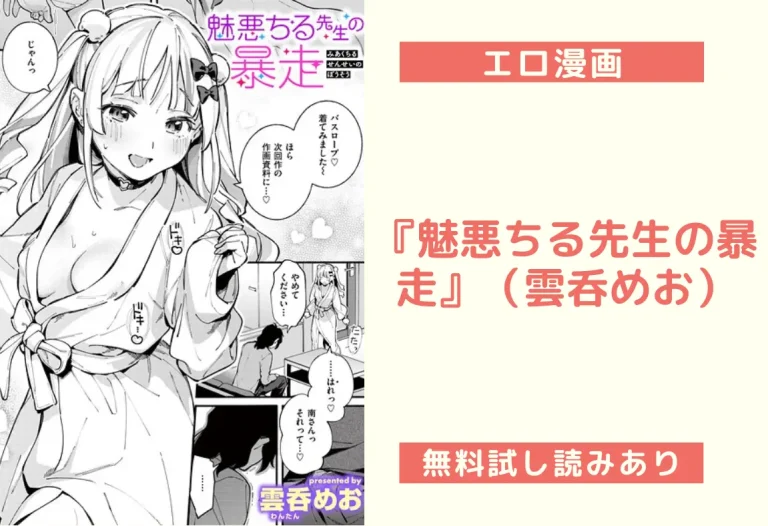 『魅悪ちる先生の暴走』（雲呑めお）
