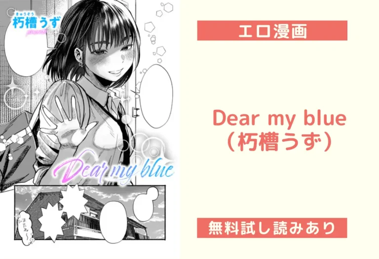 Dear my blue｜エロ漫画（朽槽うず）