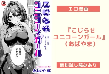 『こじらせユニコーンガール』（あばやま）【エロ漫画】