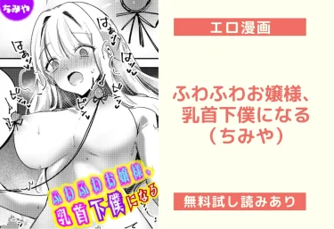 ふわふわお嬢様、乳首下僕になる｜エロ漫画（ちみや）