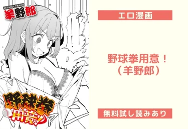 野球拳用意！｜エロ漫画（羊野郎）