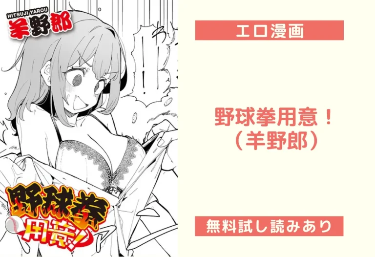 野球拳用意！｜エロ漫画（羊野郎）