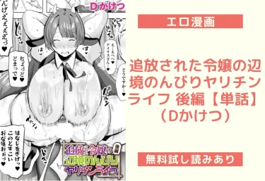 追放された令嬢の辺境のんびりヤリチンライフ 後編【単話】|エロ漫画(Dかけつ)