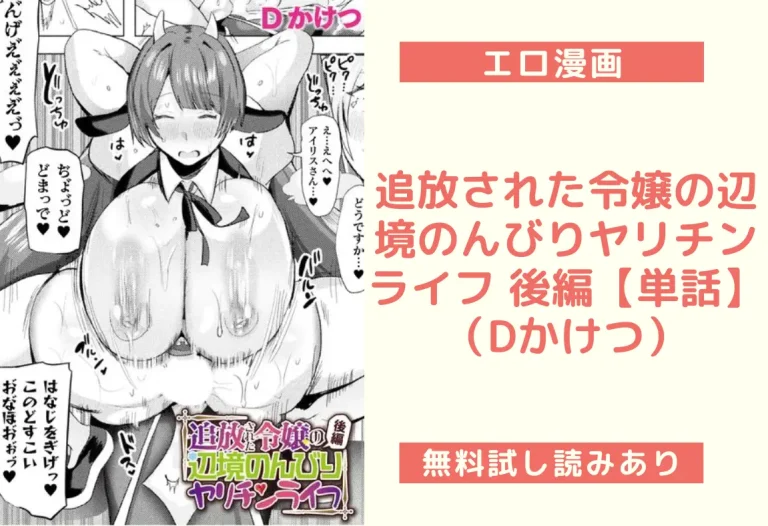 追放された令嬢の辺境のんびりヤリチンライフ 後編【単話】｜エロ漫画（Dかけつ）