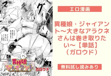 異種娘・ジャイアント〜大きなアラクネさんは巻き取りたい〜【単話】｜エロ漫画（ガロウド）