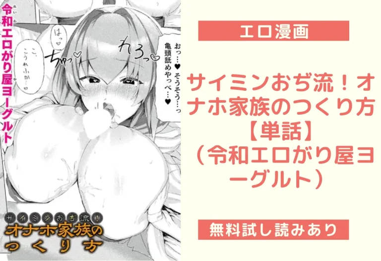 サイミンおぢ流！オナホ家族のつくり方【単話】｜エロ漫画（令和エロがり屋ヨーグルト）