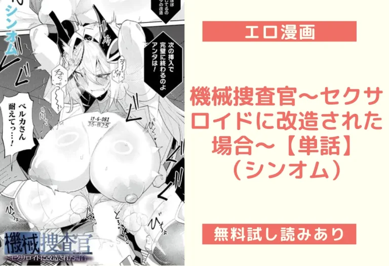 機械捜査官〜セクサロイドに改造された場合〜【単話】｜エロ漫画（シンオム）