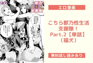 こちら獣乃性生活支援隊!Part.2【単話】|エロ漫画(福犬)