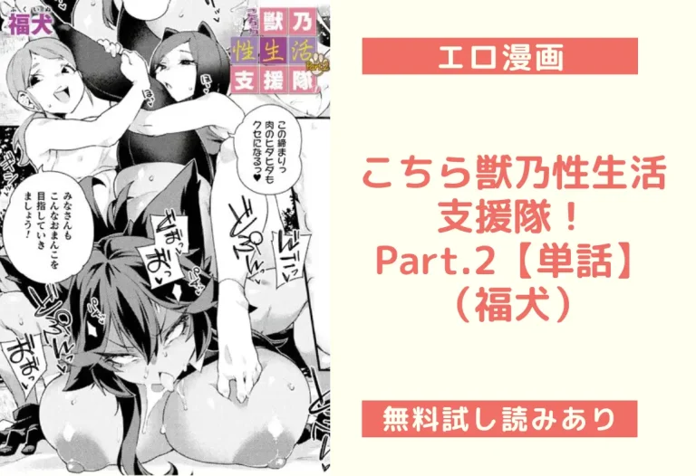 こちら獣乃性生活支援隊！Part.2【単話】｜エロ漫画（福犬）
