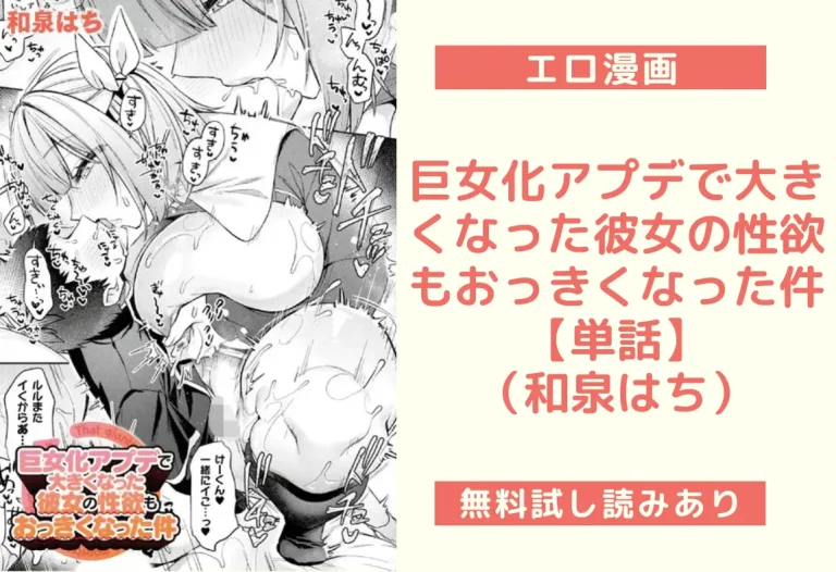巨女化アプデで大きくなった彼女の性欲もおっきくなった件【単話】｜エロ漫画（和泉はち）
